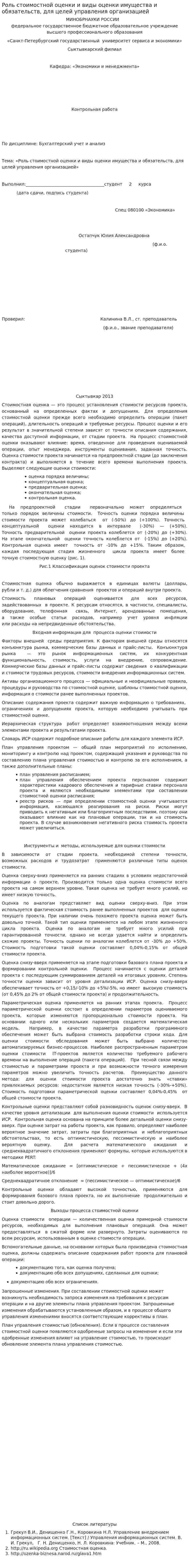 Роль стоимостной оценки и виды оценки имущества и обязательств, для целей управления организацией