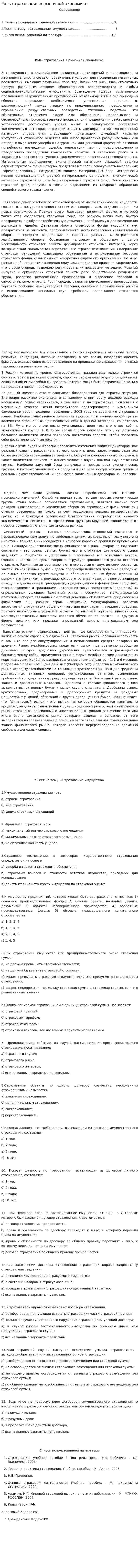 Роль страхования в рыночной экономике