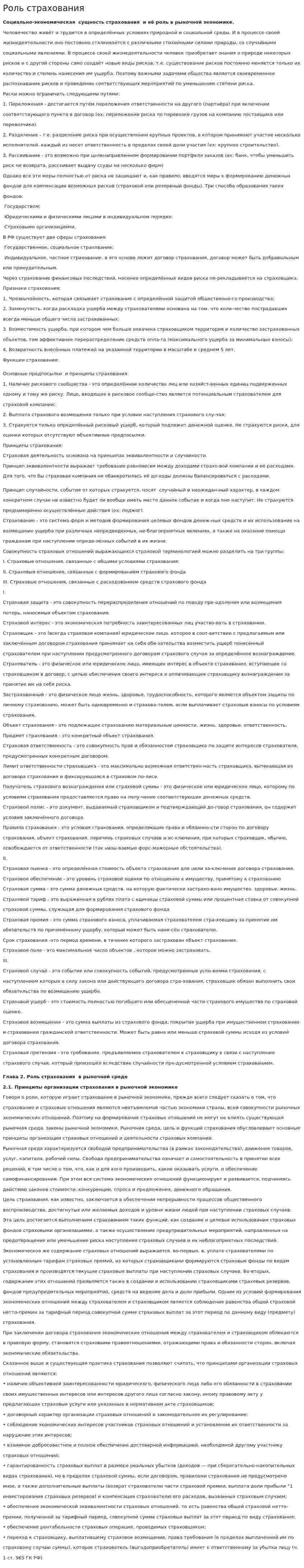 Роль страхования
