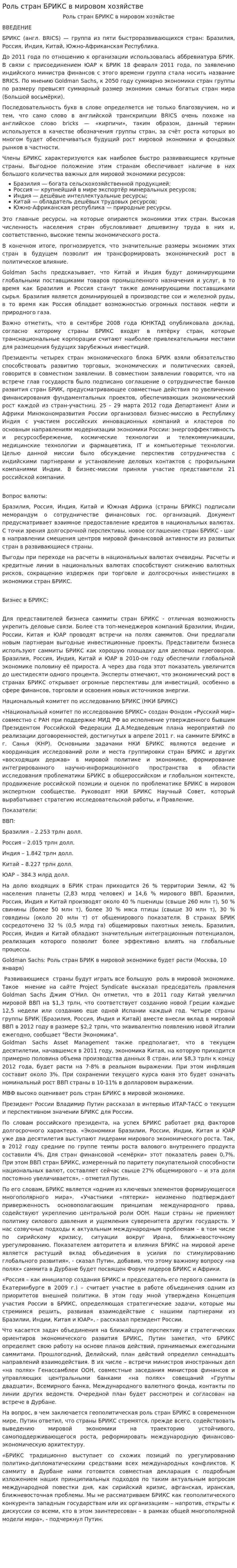 Роль стран БРИКС в мировом хозяйстве
