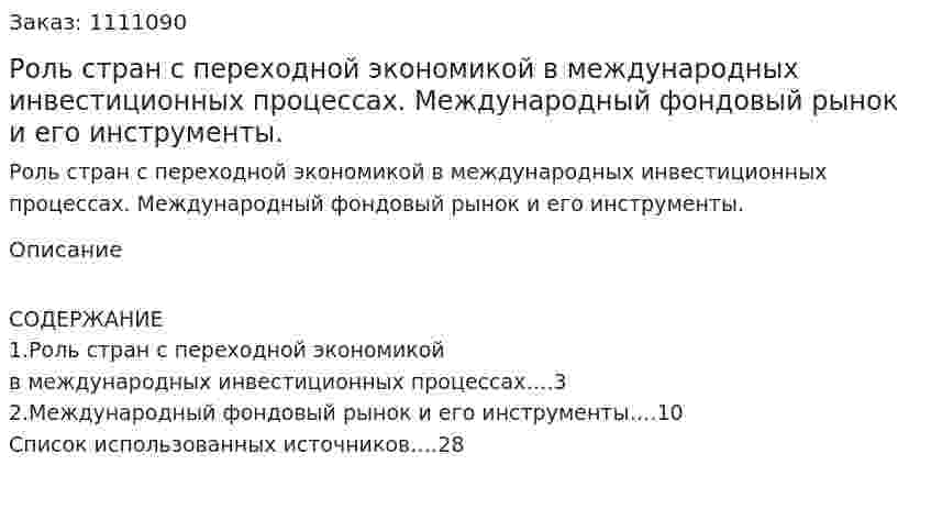 Роль стран с переходной экономикой в международных инвестиционных процессах. Международный фондовый рынок и его инструменты. (реферат) 