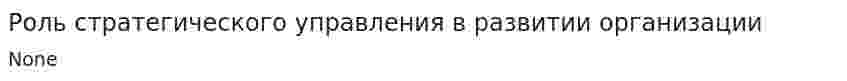 Роль стратегического управления в развитии организации