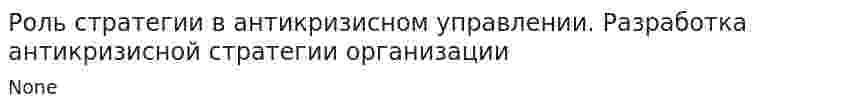 Роль стратегии в антикризисном управлении. Разработка антикризисной стратегии организации