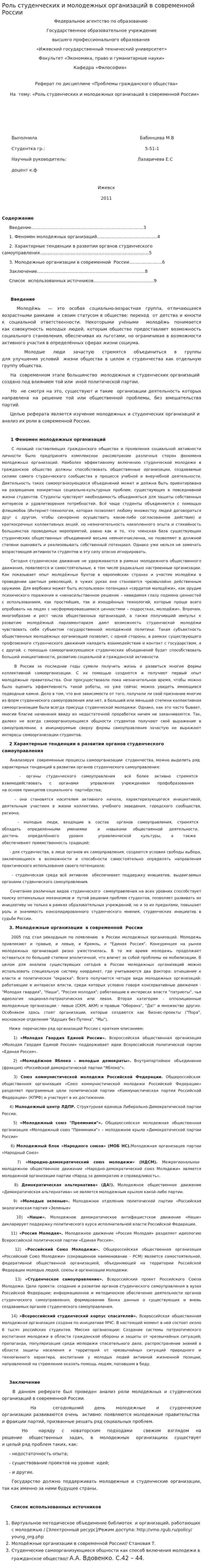 Роль студенческих и молодежных организаций в современной России