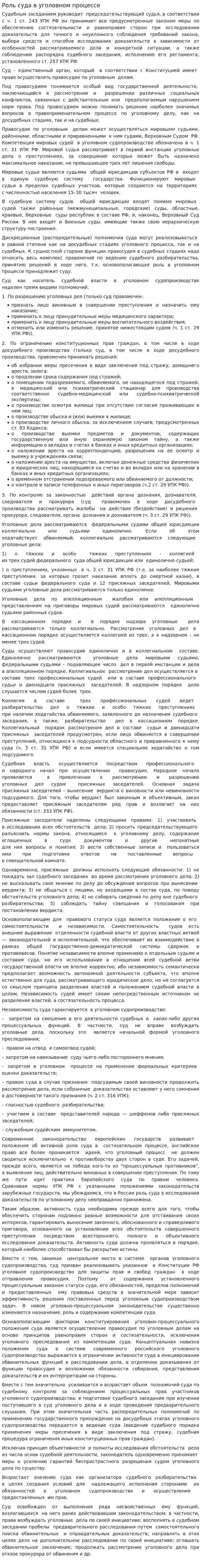 Роль суда в уголовном процессе
