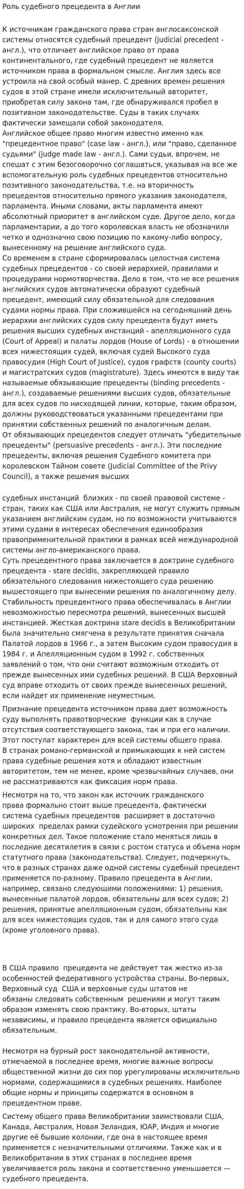 Роль судебного прецедента в Англии