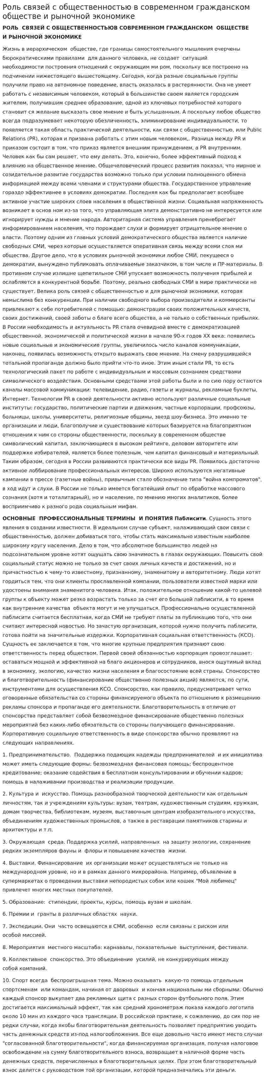 Роль связей с общественностью в современном гражданском обществе и рыночной экономике
