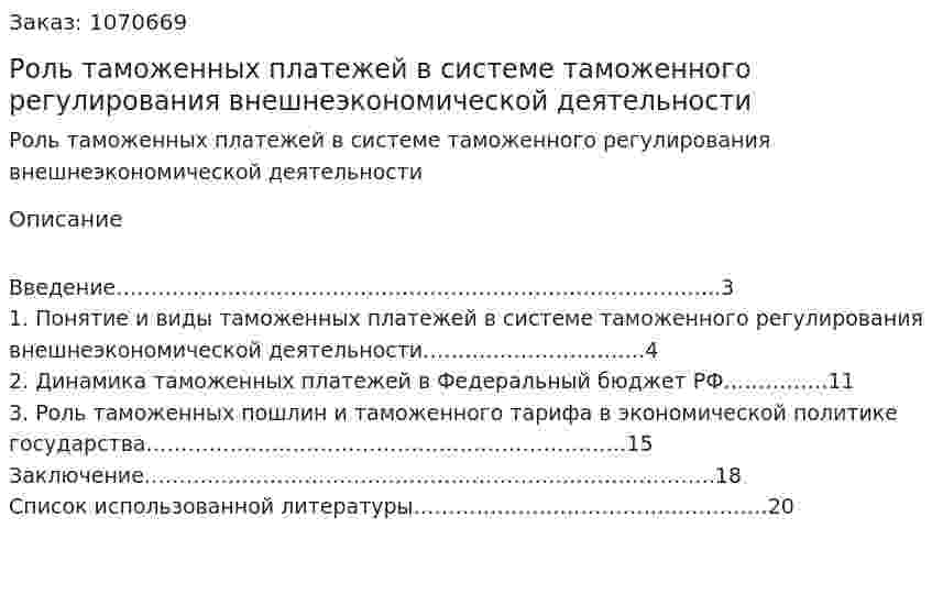 Роль таможенных платежей в системе таможенного регулирования внешнеэкономической деятельности (реферат) 