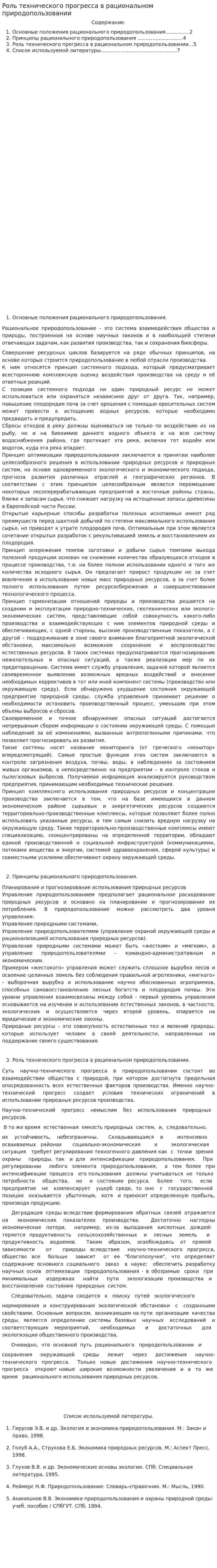 Роль технического прогресса в рациональном природопользовании
