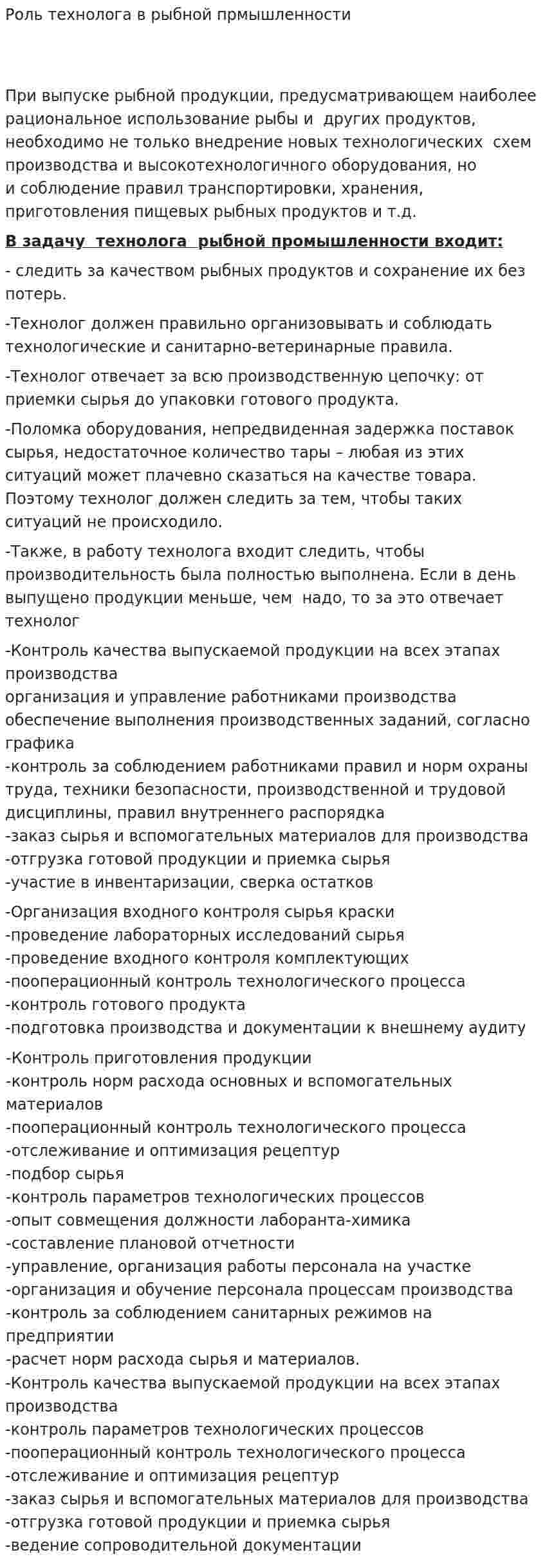 Роль технолога в рыбной прмышленности