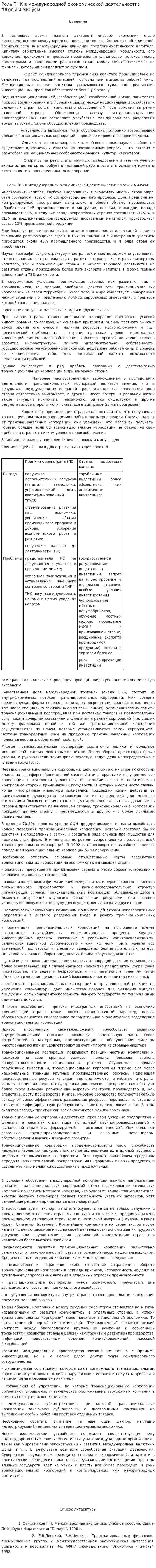 Роль ТНК в международной экономической деятельности: плюсы и минусы