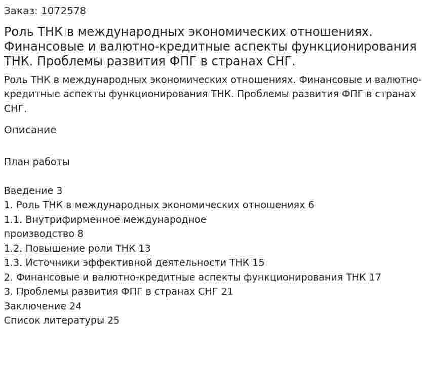 Роль ТНК в международных экономических отношениях. Финансовые и валютно-кредитные аспекты функционирования ТНК. Проблемы развития ФПГ в странах СНГ. (курсовая работа) 