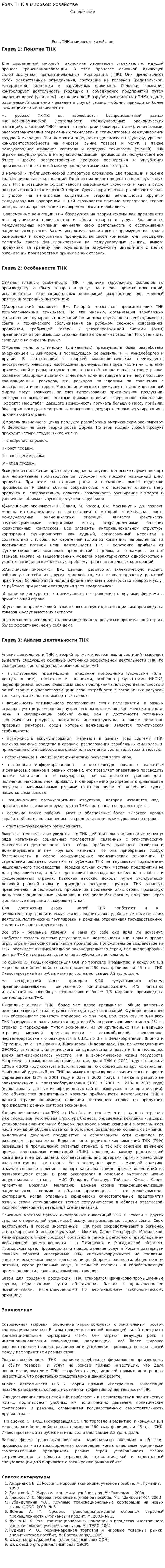 Роль ТНК в мировом хозяйстве