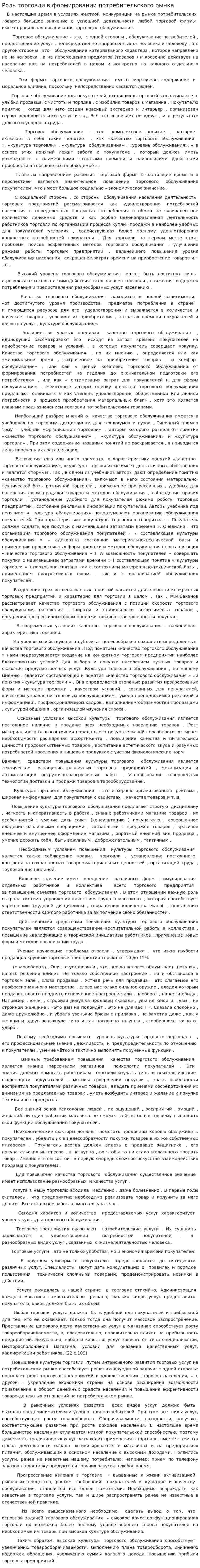 Роль торговли в формировании потребительского рынка