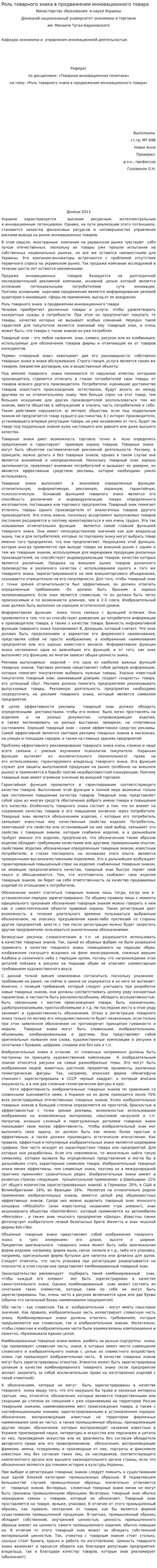 Роль товарного знака в продвижении инновационного товара
