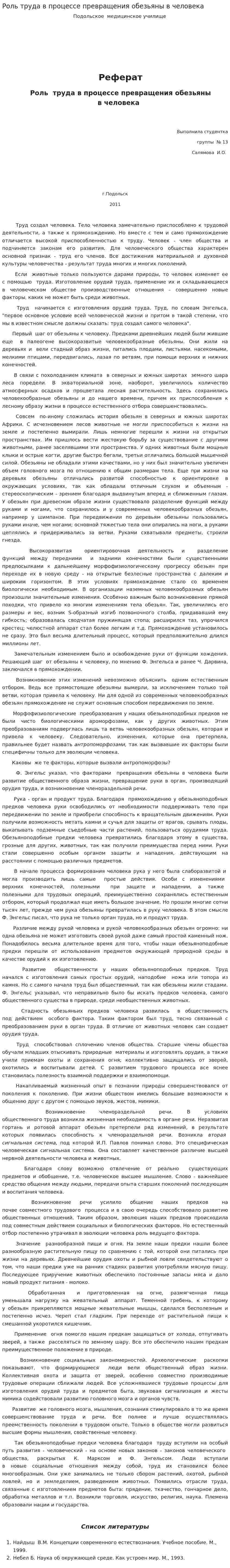 Роль труда в процессе превращения обезьяны в человека. 2