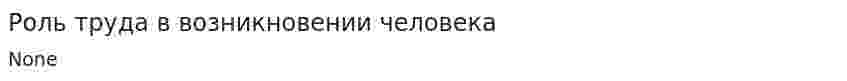 Роль труда в возникновении человека