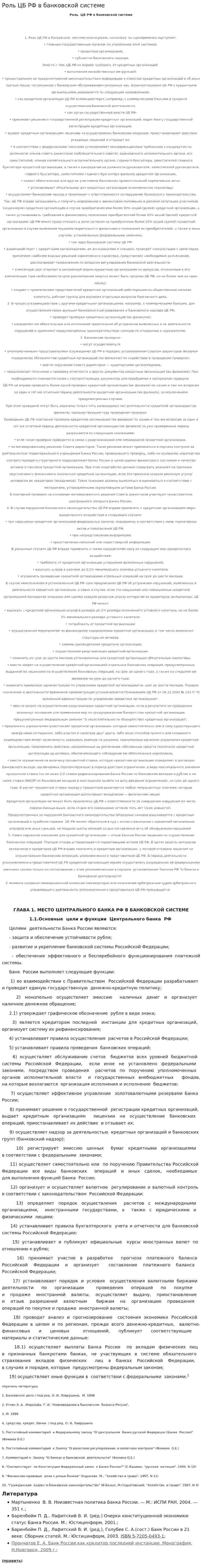 Роль ЦБ РФ в банковской системе