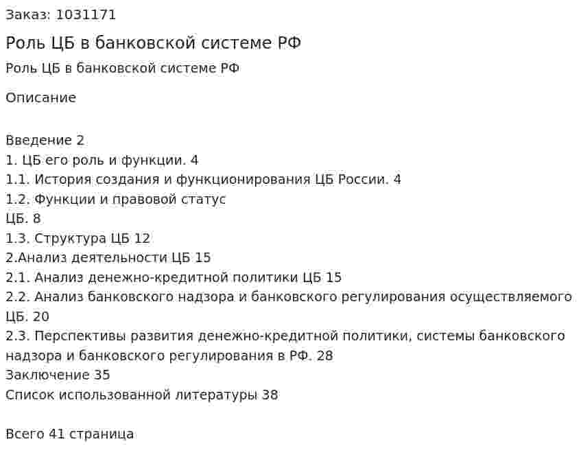 Роль ЦБ в банковской системе РФ (курсовая работа) 
