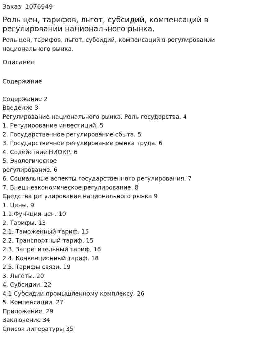 Роль цен, тарифов, льгот, субсидий, компенсаций в регулировании национального рынка. (курсовая работа) 