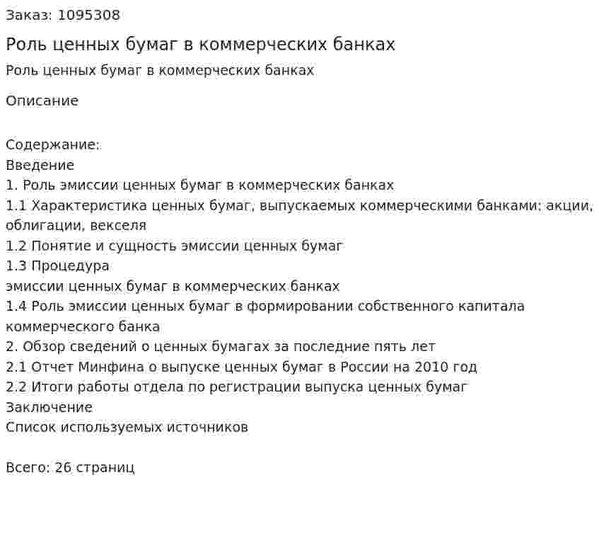 Роль ценных бумаг в коммерческих банках 
