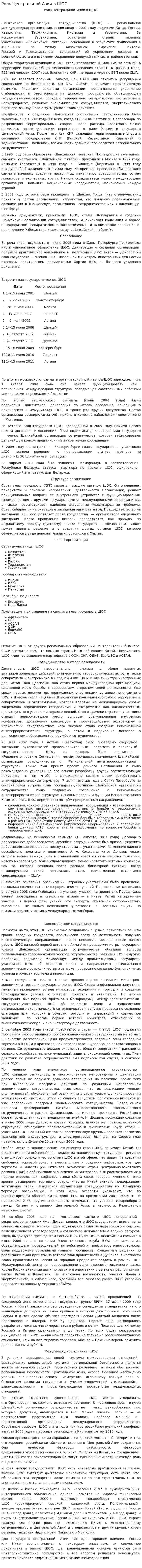 Роль Центральной Азии в ШОС