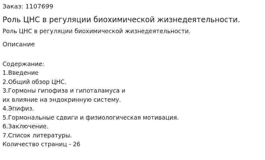 Роль ЦНС в регуляции биохимической жизнедеятельности. (курсовая работа) 