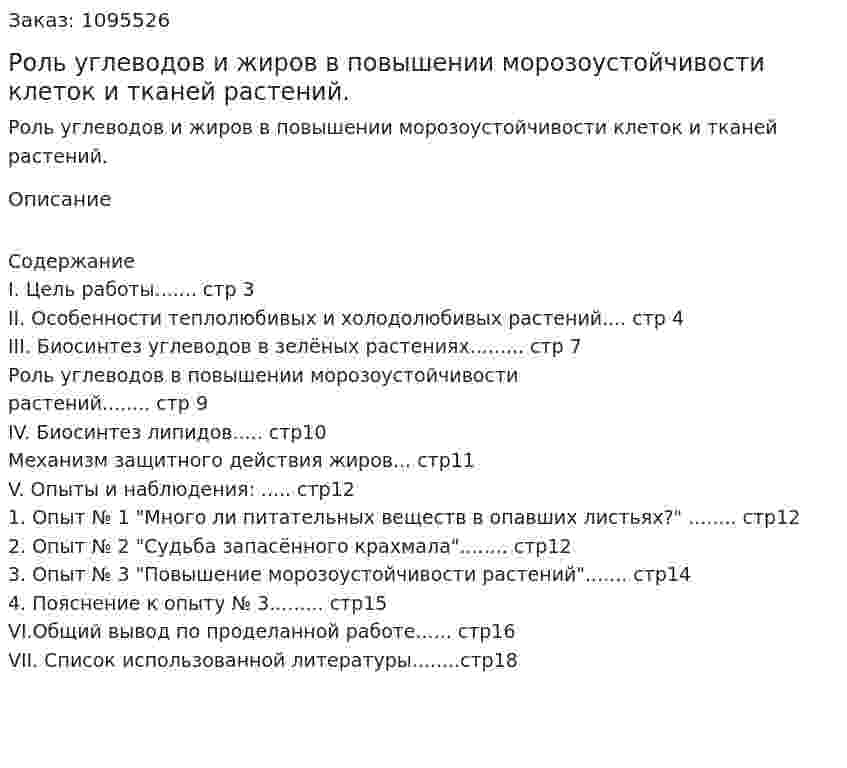 Роль углеводов и жиров в повышении морозоустойчивости клеток и тканей растений. (реферат) 