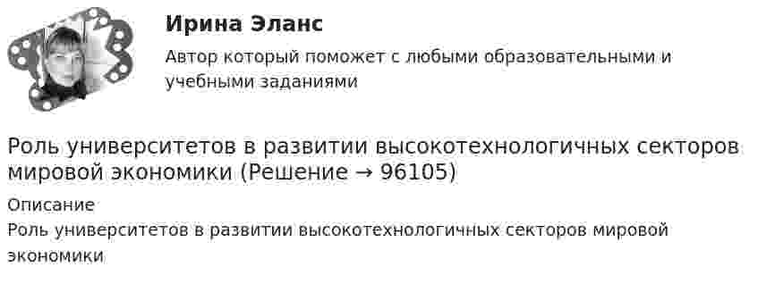      
            Описание
            Роль университетов в развитии высокотехнологичных секторов мировой экономики   
            
            
            Роль ударения в звучащей речиРоль университетов в развитии высокотехнологичных секторов мировой экономикиРоль финансовых ресурсов в социально-экономическом развитиироль фондового рынка в экономикеРоль Центрального банка в обеспечении финансовой стабильности кредитных организацийРоль Центрального Банка РФ в управлении экономической безопасностьюроль экономической системыРоль рекламы в бизнесе -  Реклама - это незаменимый элемент сегодняшнего бизнеса, что формирует в человеке представление о товаре или услугеРоль руководителя проекта …Роль рынка в цивилизационном процессе (по работе Ф. Хайека «Пагубная самонадеянность и системная трансформация в России»)Роль следователя и дознавателя в реализации принципов уголовного судопроизводства Роль социально-психологических методов в управлении предприятием теория и применениеРоль судебного прецедента в российской правовой системе Роль телевидения в информировании избирателей
