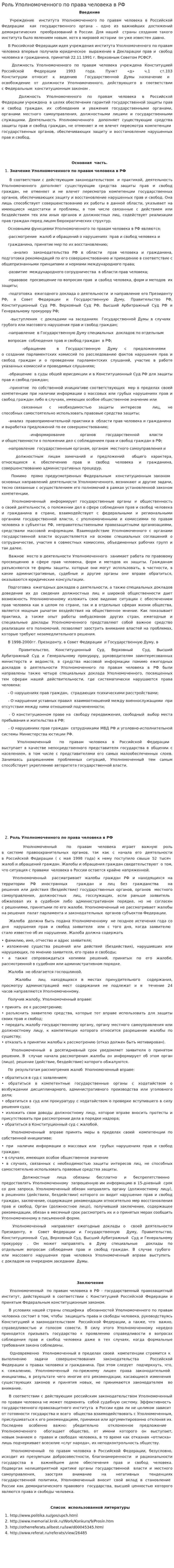 Роль Уполномоченного по права человека в РФ