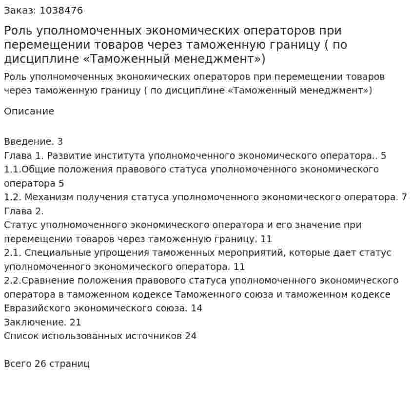 Роль уполномоченных экономических операторов при перемещении товаров через таможенную границу (курсовая работа по дисциплине «Таможенный менеджмент») 