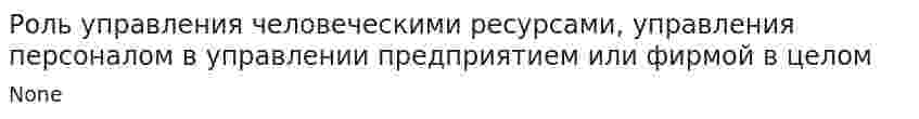 Роль управления человеческими ресурсами, управления персоналом в управлении предприятием или фирмой в целом