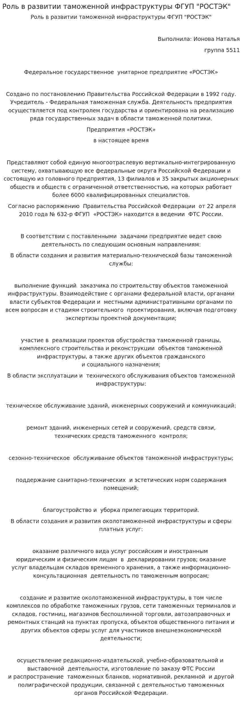 Роль в развитии таможенной инфраструктуры ФГУП "РОСТЭК"