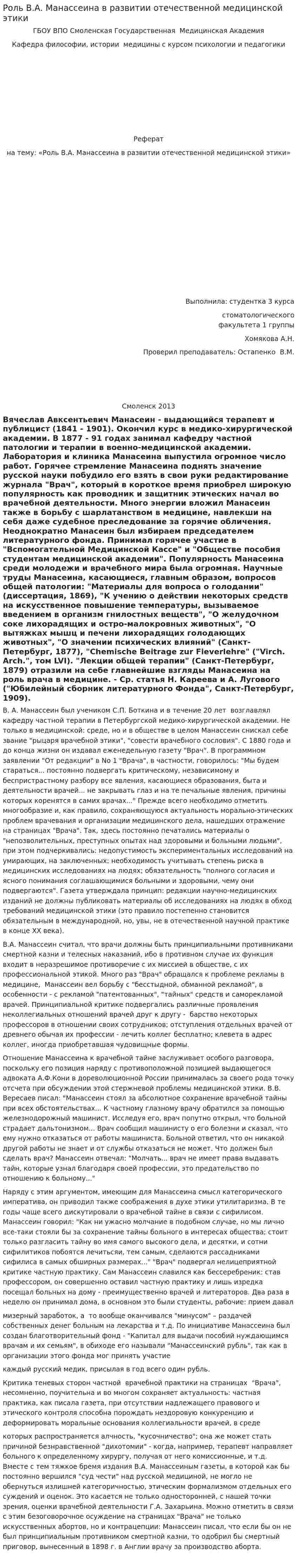 Роль В.А. Манассеина в развитии отечественной медицинской этики