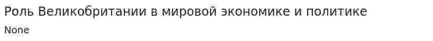 Роль Великобритании в мировой экономике и политике