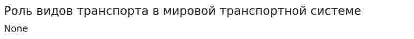 Роль видов транспорта в мировой транспортной системе