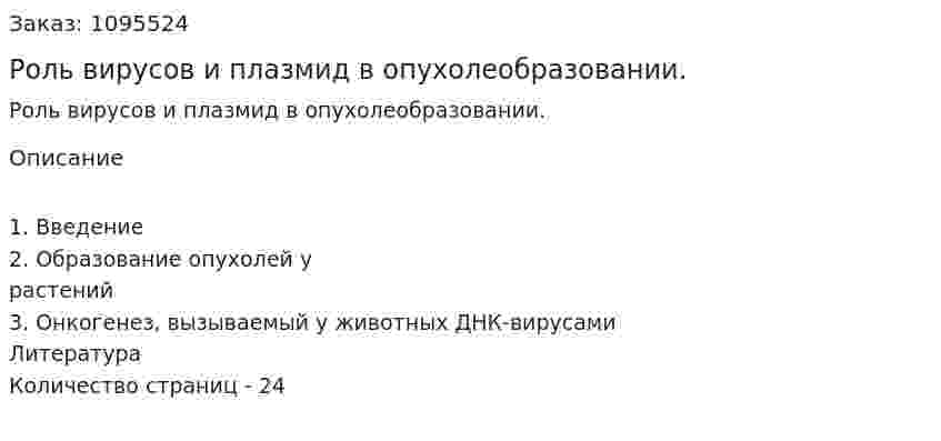 Роль вирусов и плазмид в опухолеобразовании. (реферат) 