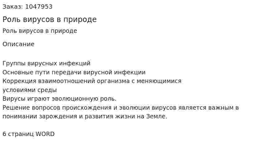 Роль вирусов в природе (реферат) 