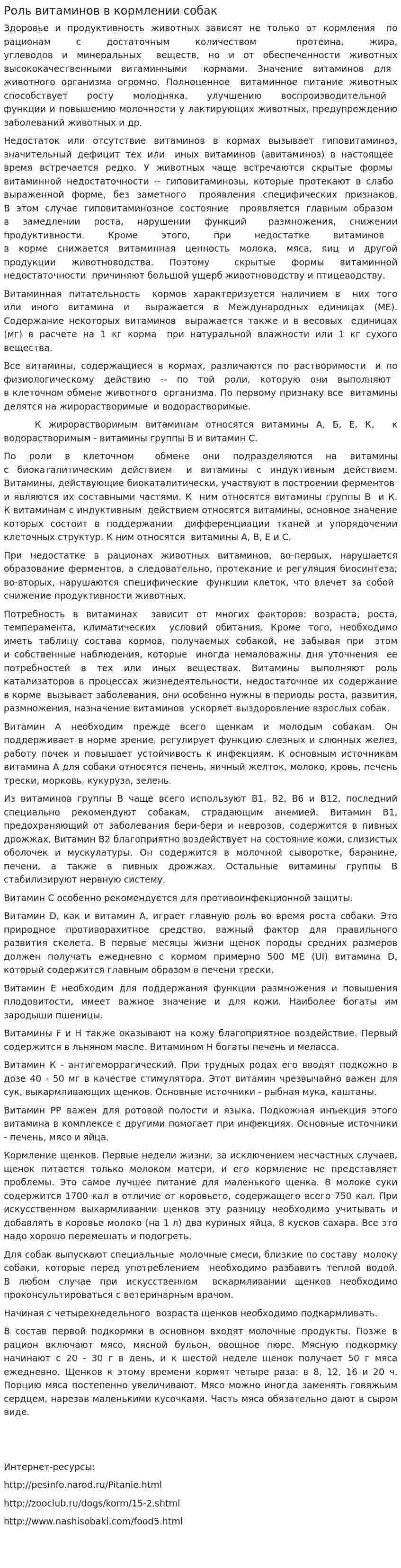 Роль витаминов в кормлении собак