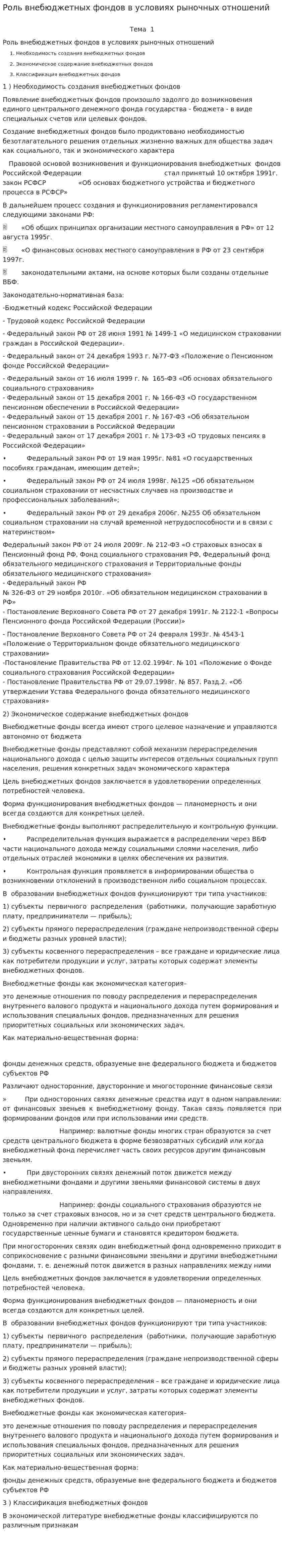 Роль внебюджетных фондов в условиях рыночных отношений