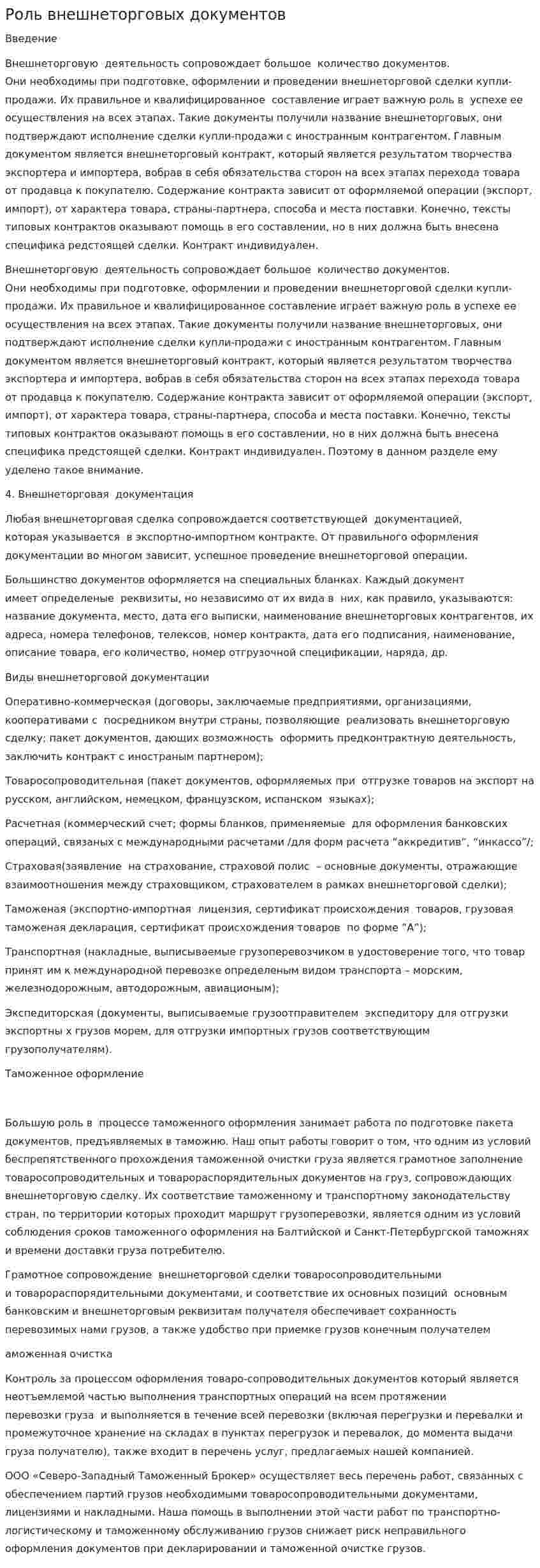 Роль внешнеторговых документов