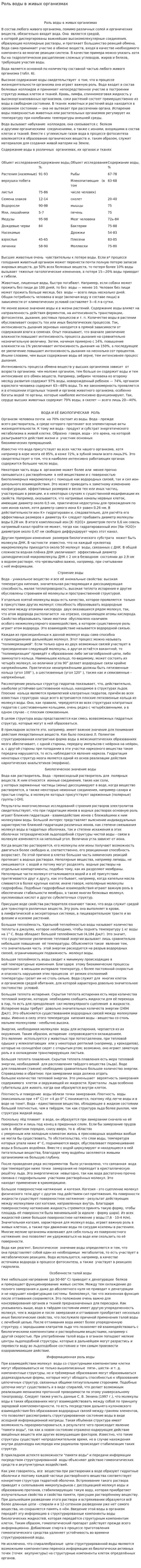 Роль воды в живых организмах