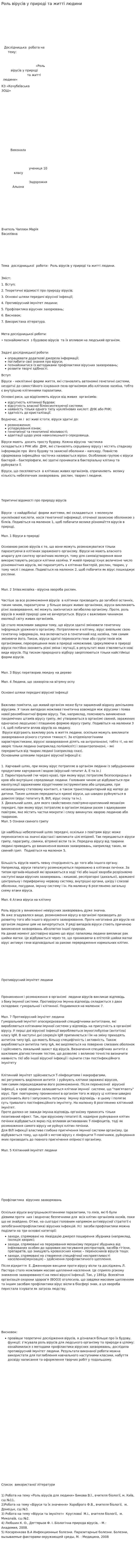 Роль вірусів у природі та житті людини
