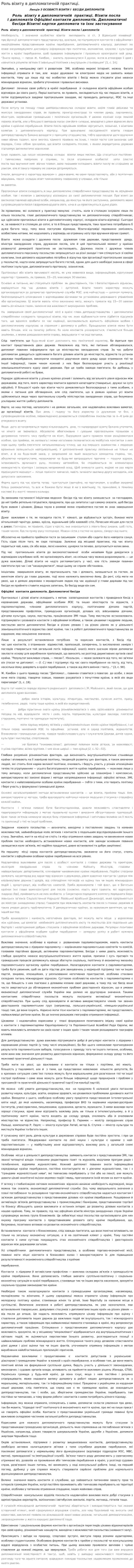 Роль візиту в дипломатичній практиці.