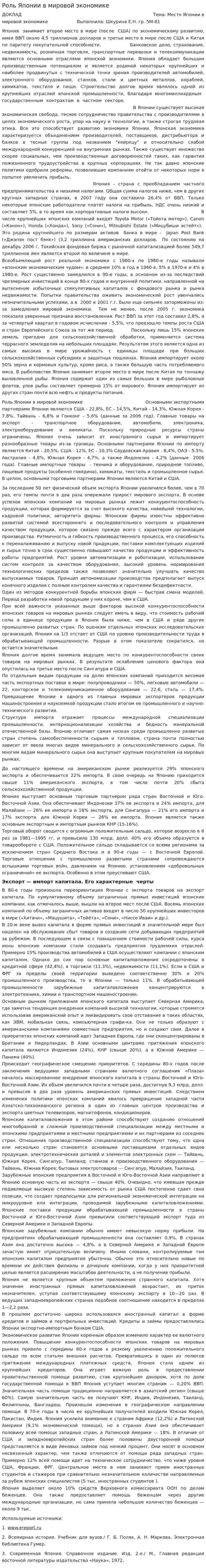 Роль Японии в мировой экономике
