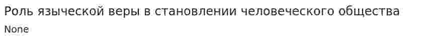 Роль языческой веры в становлении человеческого общества