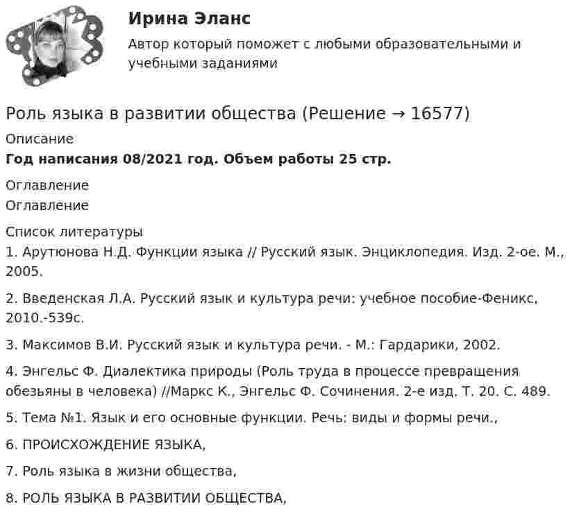     
          Описание
          Год написания 08/2021 год. Объем работы 25 стр.  
          Оглавление
          Оглавление 
          Список литературы
          	1.                Арутюнова Н.Д. Функции языка // Русский язык. Энциклопедия. Изд. 2-ое. М., 2005.	2.                Введенская Л.А. Русский язык и культура речи: учебное пособие-Феникс, 2010.-539с.	3.                Максимов В.И. Русский язык и культура речи. - М.: Гардарики, 2002.	4.                Энгельс Ф. Диалектика природы (Роль труда в процессе превращения обезьяны в человека) //Маркс К., Энгельс Ф. Сочинения. 2-е изд. Т. 20. С. 489.	5.                Тема №1. Язык и его основные функции. Речь: виды и формы речи., 	6.                ПРОИСХОЖДЕНИЕ ЯЗЫКА, 	7.                Роль языка в жизни общества, 	8.                РОЛЬ ЯЗЫКА В РАЗВИТИИ ОБЩЕСТВА, 
            
            
            Роль экспертной оценки в маркетинговом анализеРоль языка в развитии обществаРОМАН Н.Г. ЧЕРНЫШЕВСКОГО «ЧТО ДЕЛАТЬ»: ПРОБЛЕМНО-ТЕМАТИЧЕСКИЙ КОМПЛЕКС, СИСТЕМА ОБРАЗОВ,  ИДЕЙНОЕ СОДЕРЖАНИЕ.Рональд Хейфец и Марти Лински предложили ... модель лидерства, которая связана с кризисным менеджментомРосдиктант - вычислительная маетматика = 2 вариант(Росдисант) Профессиональный английский язык 1 (тесты с ответами)Росдистан Механика 2 тест 12Роль теневого сектора в экономикеРоль ударения в звучащей речиРоль университетов в развитии высокотехнологичных секторов мировой экономикиРоль финансовых ресурсов в социально-экономическом развитиироль фондового рынка в экономикеРоль Центрального банка в обеспечении финансовой стабильности кредитных организацийРоль Центрального Банка РФ в управлении экономической безопасностью