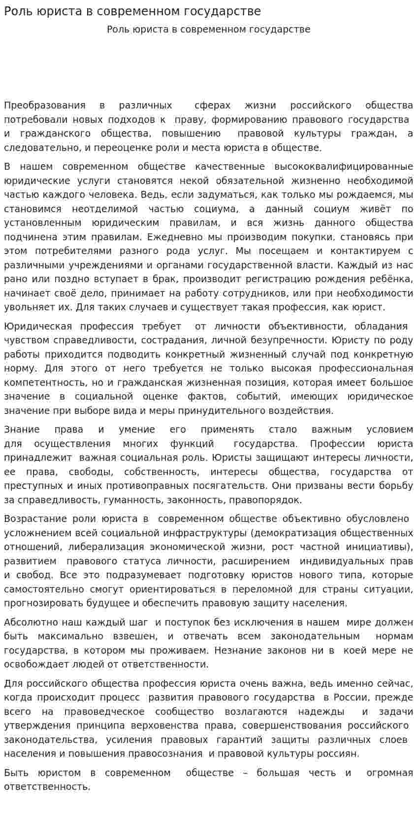 Роль юриста в современном государстве