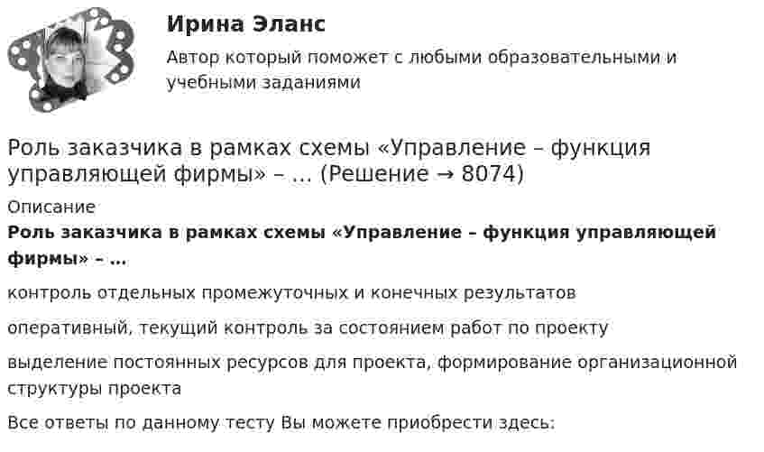      
          Описание
          Роль заказчика в рамках схемы «Управление – функция управляющей фирмы» – …контроль отдельных промежуточных и конечных результатовоперативный, текущий контроль за состоянием работ по проектувыделение постоянных ресурсов для проекта, формирование организационной структуры проектаВсе ответы по данному тесту Вы можете приобрести здесь:  
            
            
            Роль ГЧП в развитии мировой экономики (инновации, конкуренция, рост национальной экономики в глобальном мире)Роль заказчика в рамках схемы «Управление – функция управляющей фирмы» – …Роль и значение человека в АСУ. Предмет: ИССЛЕДОВАНИЕ СИСТЕМ УПРАВЛЕНИЯ. Ч.2 АТТЕСТАЦИЯ ТЕКУЩИЙ КОНТРОЛЬ Роль интернета в формировании личности подросткаРоль интернета в формировании личности подросткаРоль информационных технологий в жизни современного человекароль истории экономики в бизнесеРозничная торговля продовольственными товарами (ПР 1/1) тест с ответами ММАРозничные цены на потребительские товары.      ЛЕКЦИЯроликовые коньки служили вам более длительный срок, необходимо соблюдать несложные правила эксплуатации роликовРоли менеджеров теория бизнесаРоль автомобильного транспорта в жизни общества, его социальные и экологические последствия, перспективы развития (контрольная, реферат)Роль БИС в организации бухгалтерского учета и внутреннего аудитаРоль внешних факторов в развитии национальной экономики в условиях глобализации