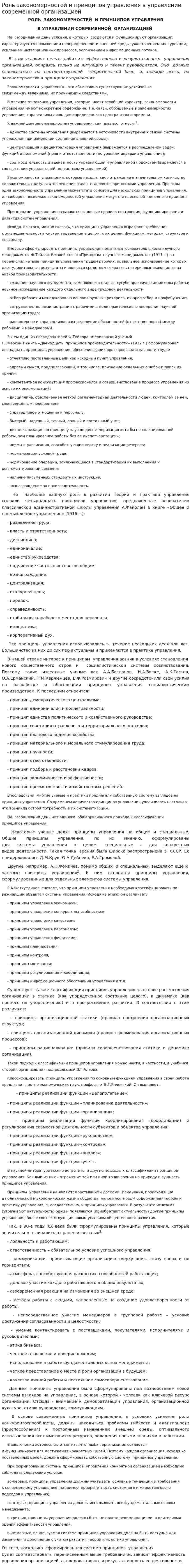 Роль закономерностей и принципов управления в управлении современной организацией